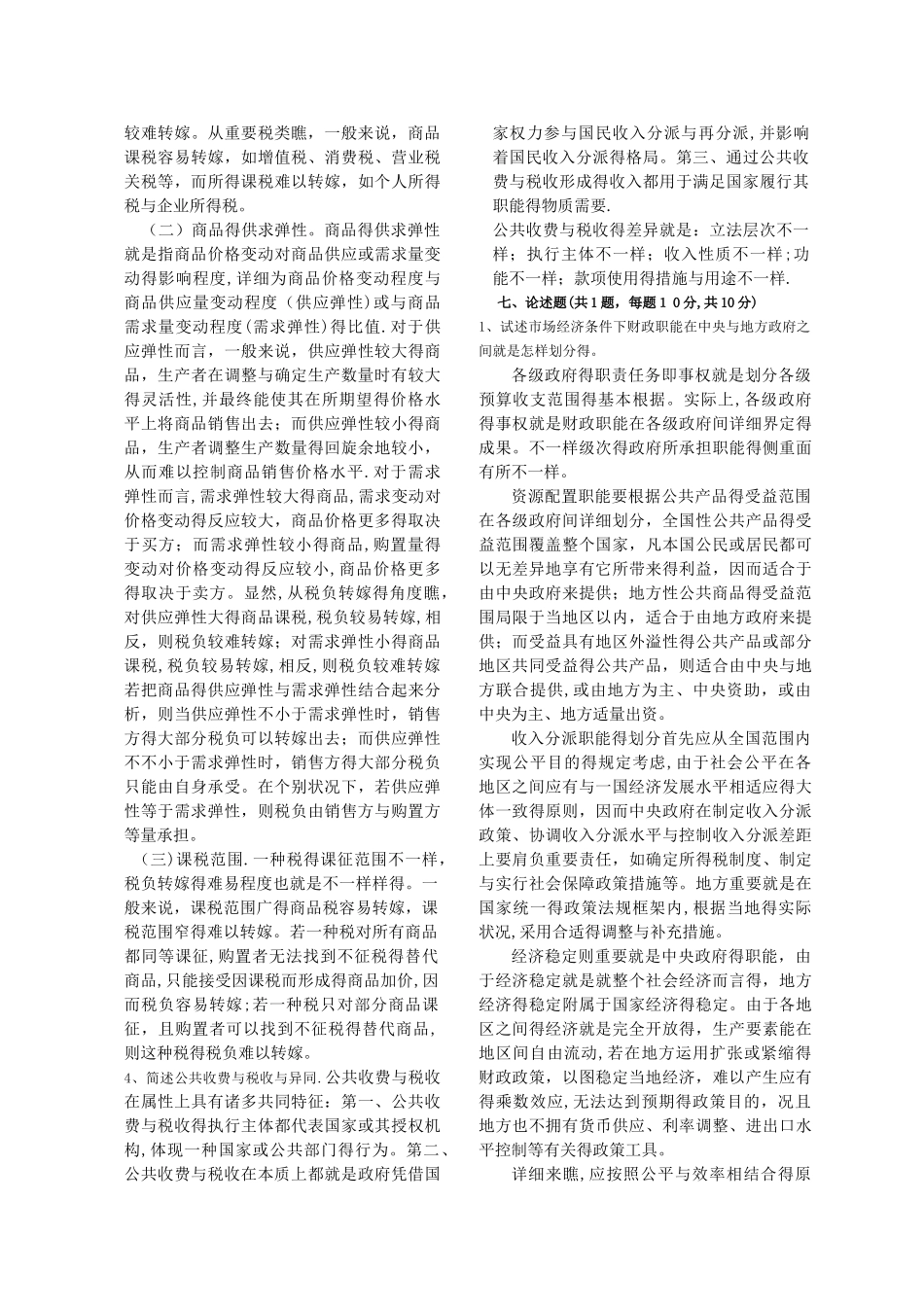 2025年财政学试题库含答案_第2页