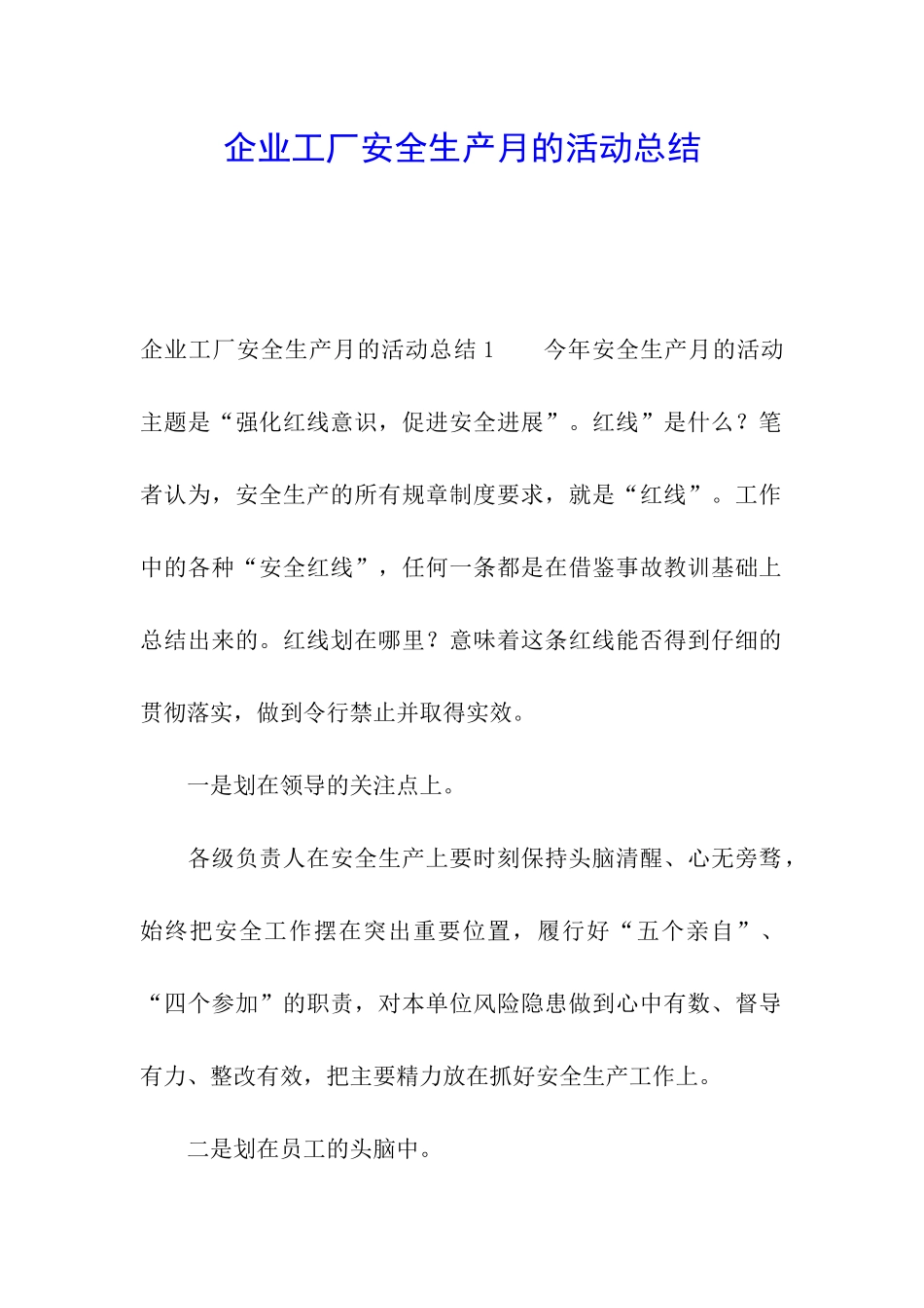 企业工厂安全生产月的活动总结_第1页