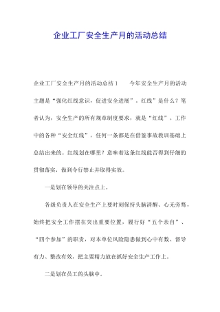 企业工厂安全生产月的活动总结