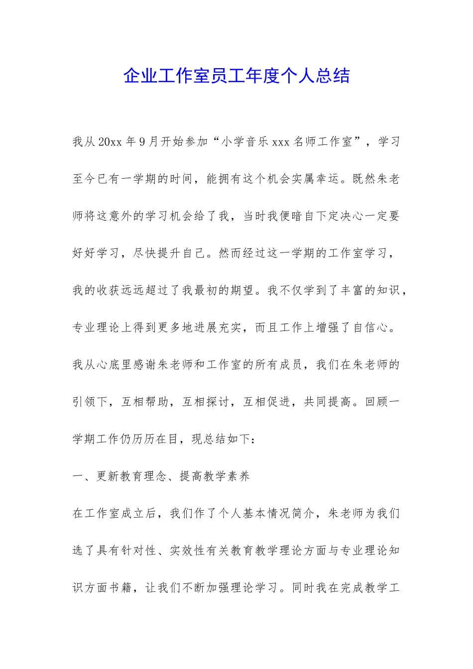 企业工作室员工年度个人总结-_第1页