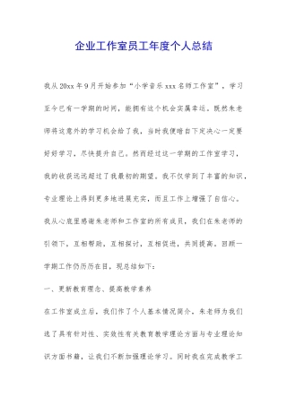企业工作室员工年度个人总结-