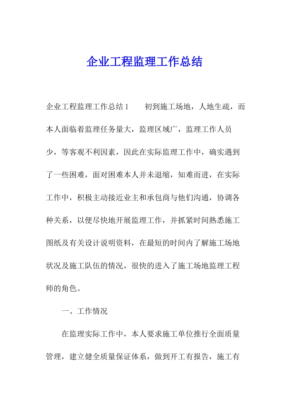 企业工程监理工作总结_第1页