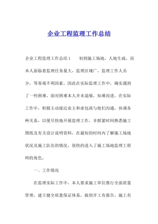 企业工程监理工作总结