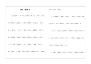 企业工作规划