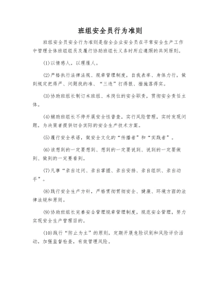 2025年班组安全员行为准则