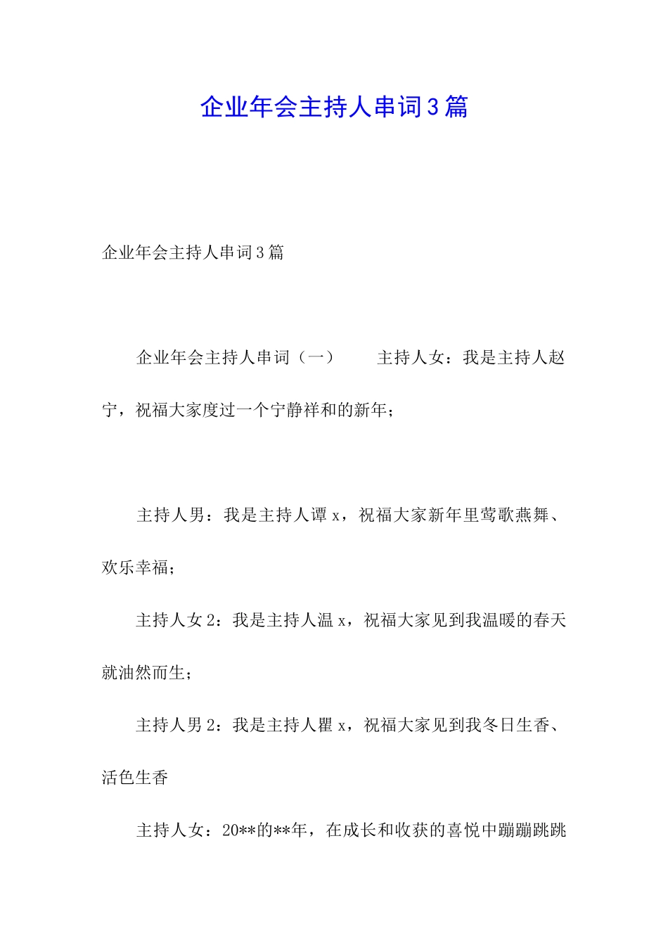 企业年会主持人串词3篇_第1页