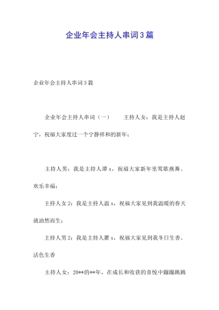 企业年会主持人串词3篇