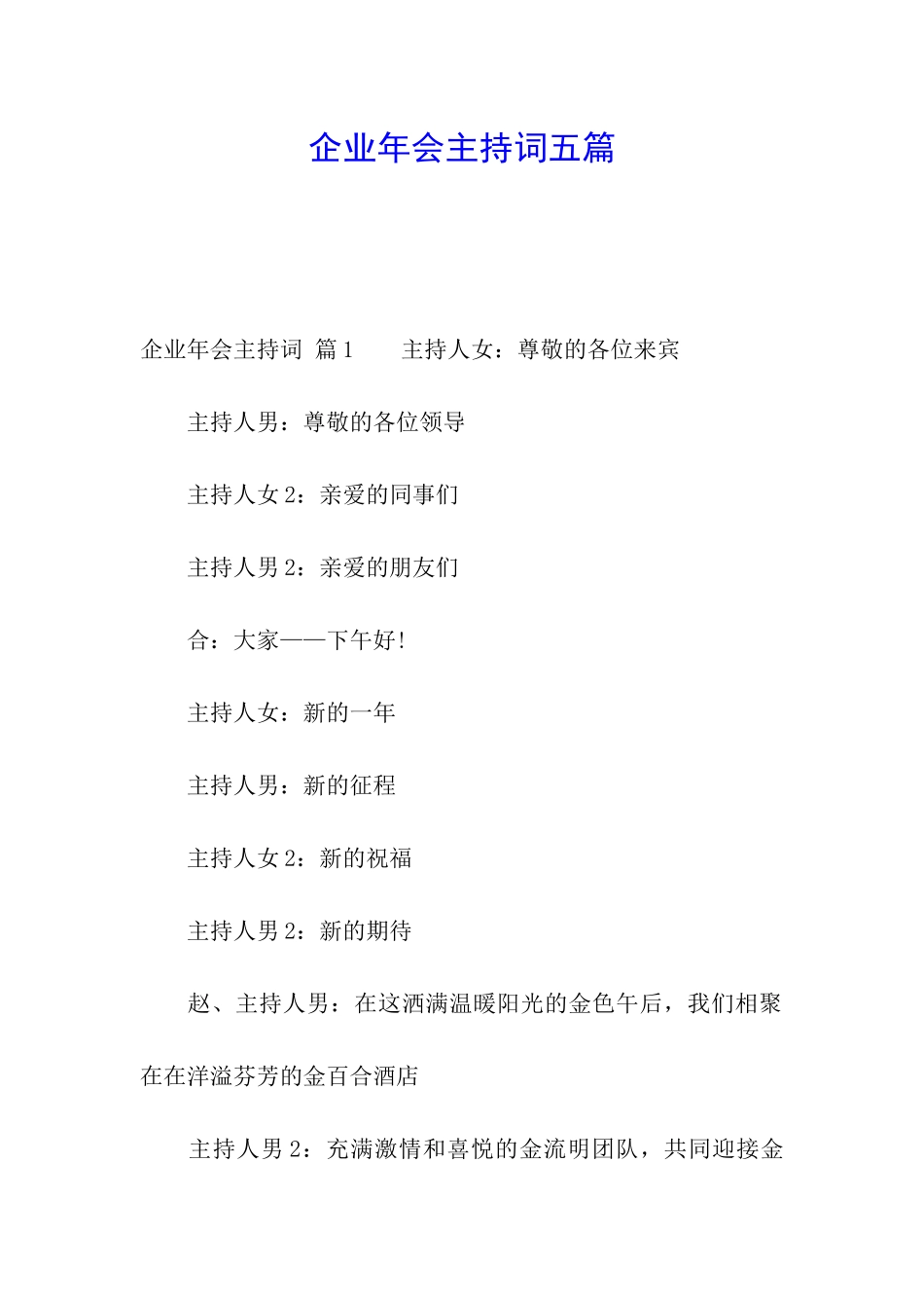 企业年会主持词五篇_第1页