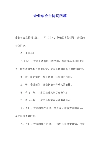 企业年会主持词四篇