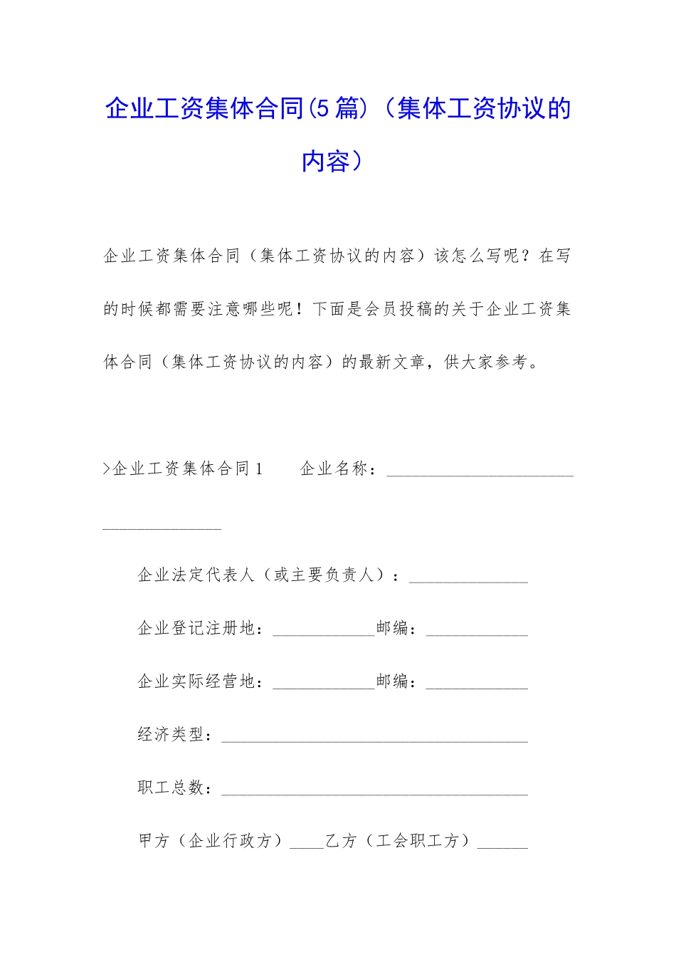 企业工资集体合同_第1页