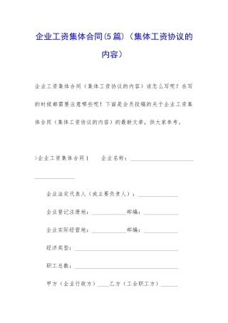 企业工资集体合同