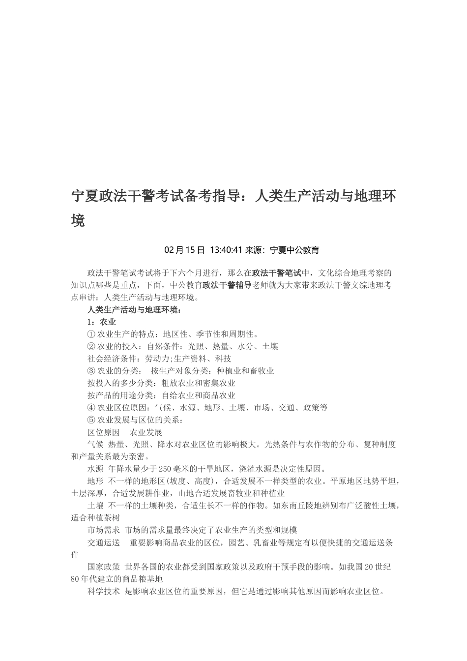 2025年宁夏政法干警考试备考指导人类生产活动与地理环境_第1页