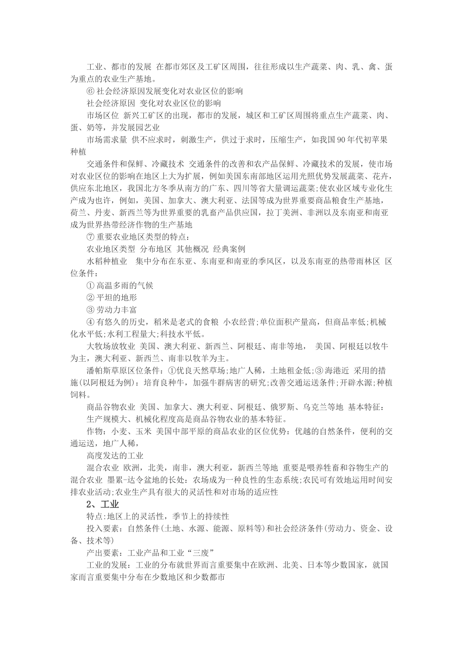 2025年宁夏政法干警考试备考指导人类生产活动与地理环境_第2页