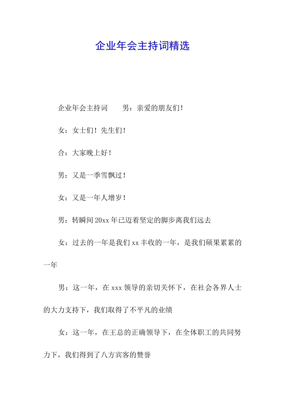 企业年会主持词精选_第1页