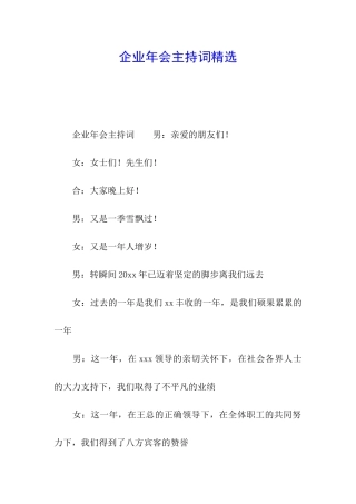 企业年会主持词精选
