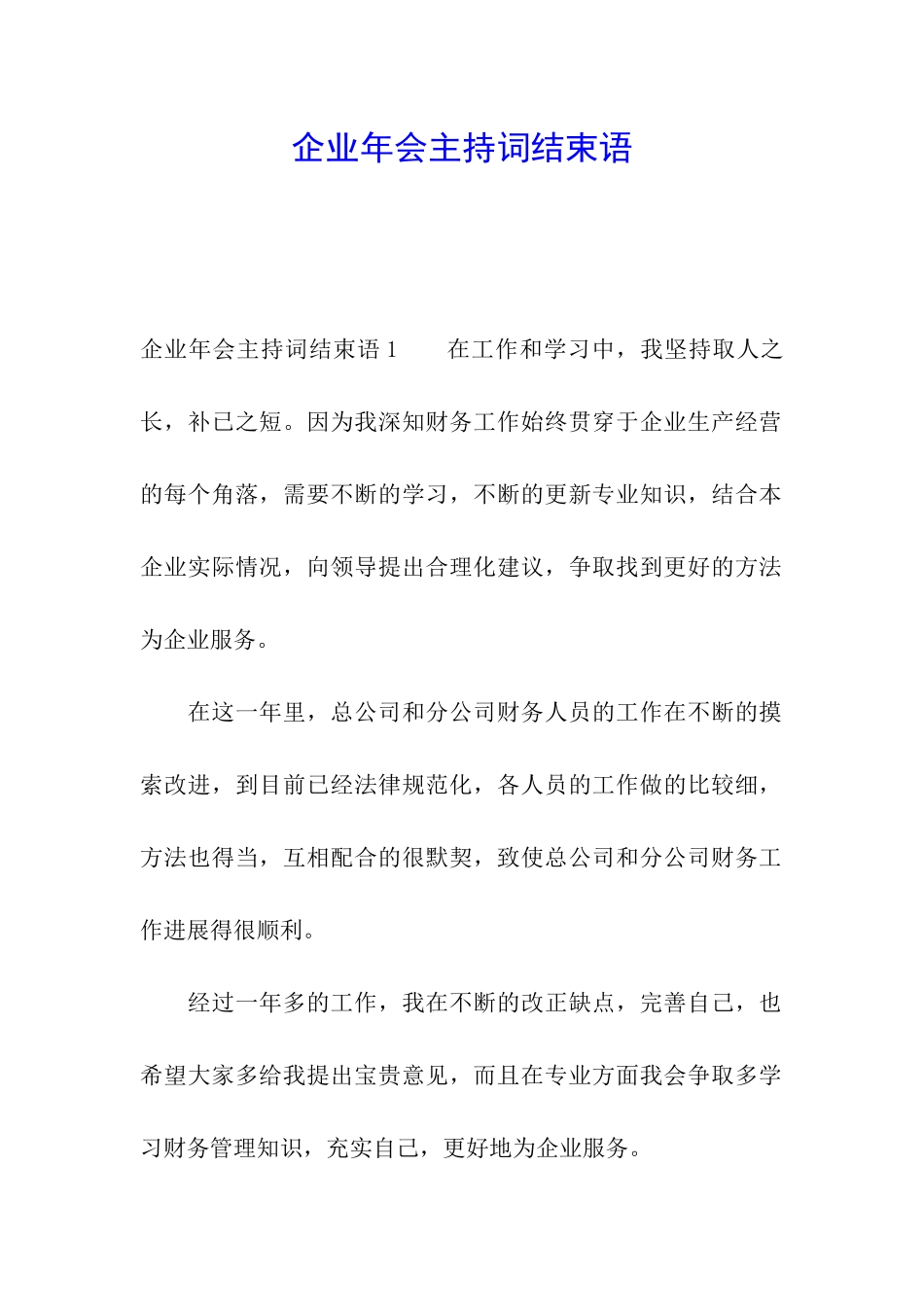 企业年会主持词结束语_第1页