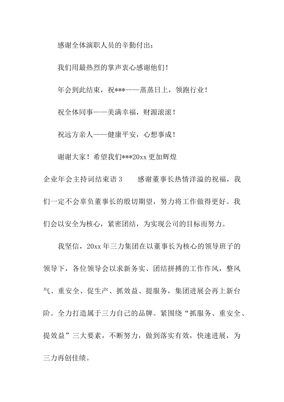 企业年会主持词结束语_第3页