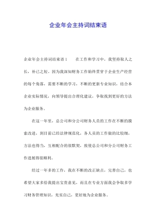 企业年会主持词结束语