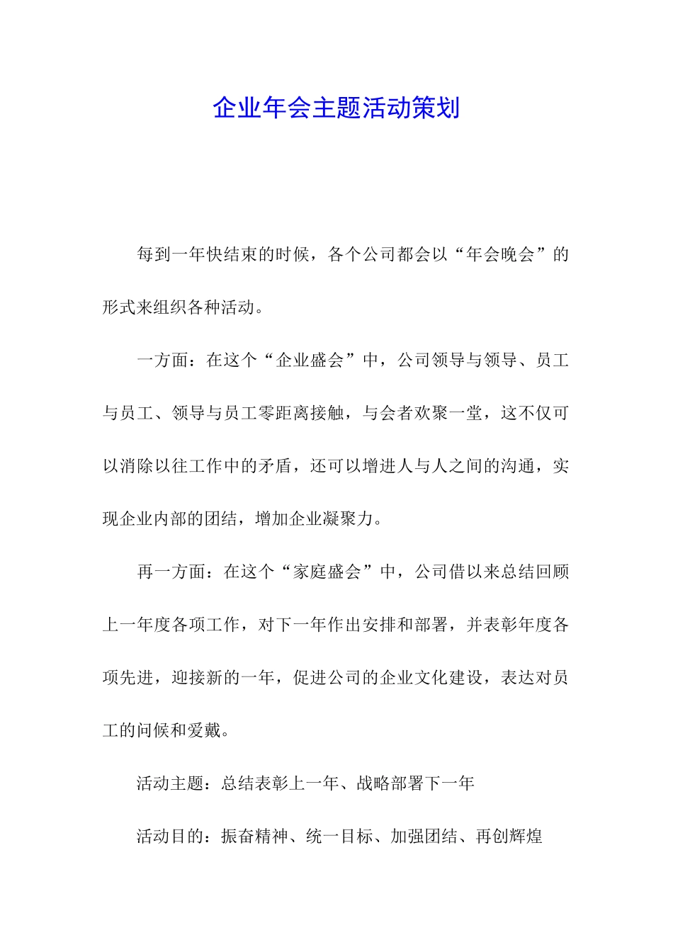 企业年会主题活动策划_第1页
