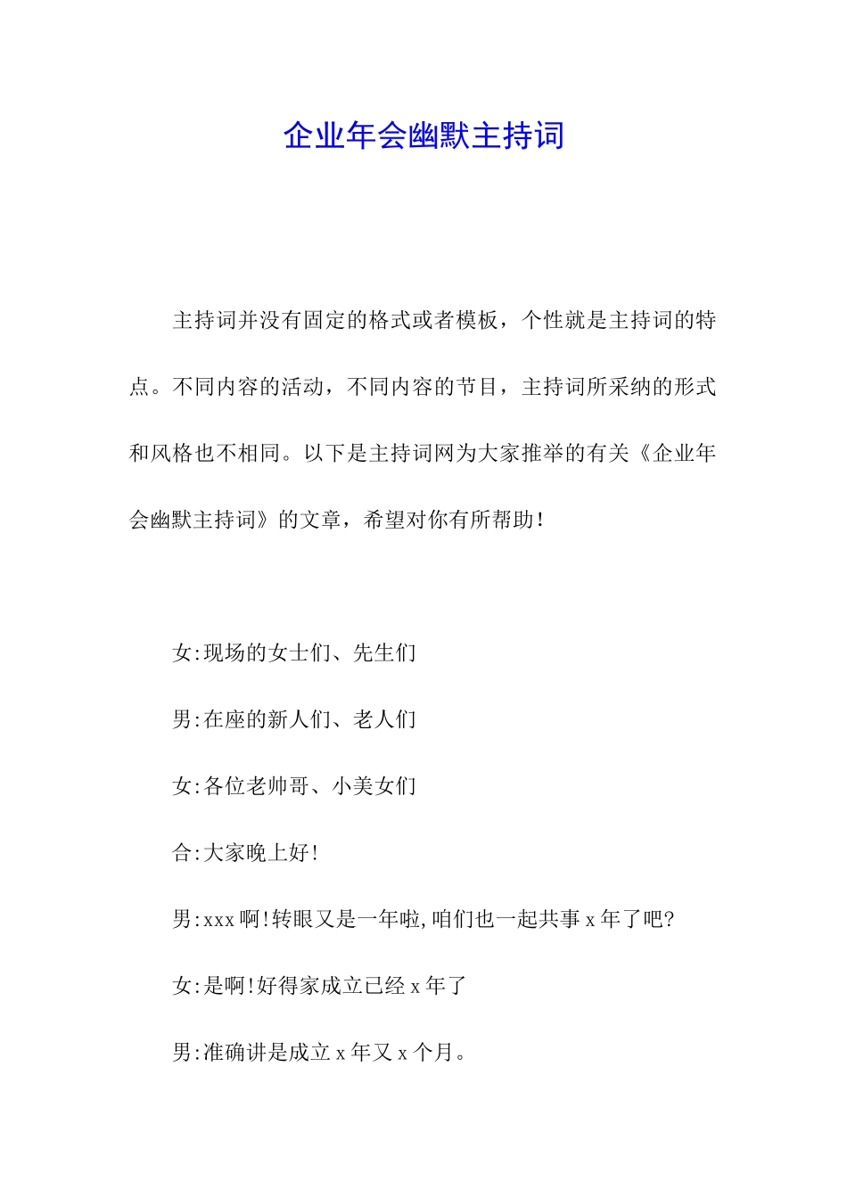 企业年会幽默主持词_第1页