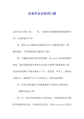 企业年会主持词八篇