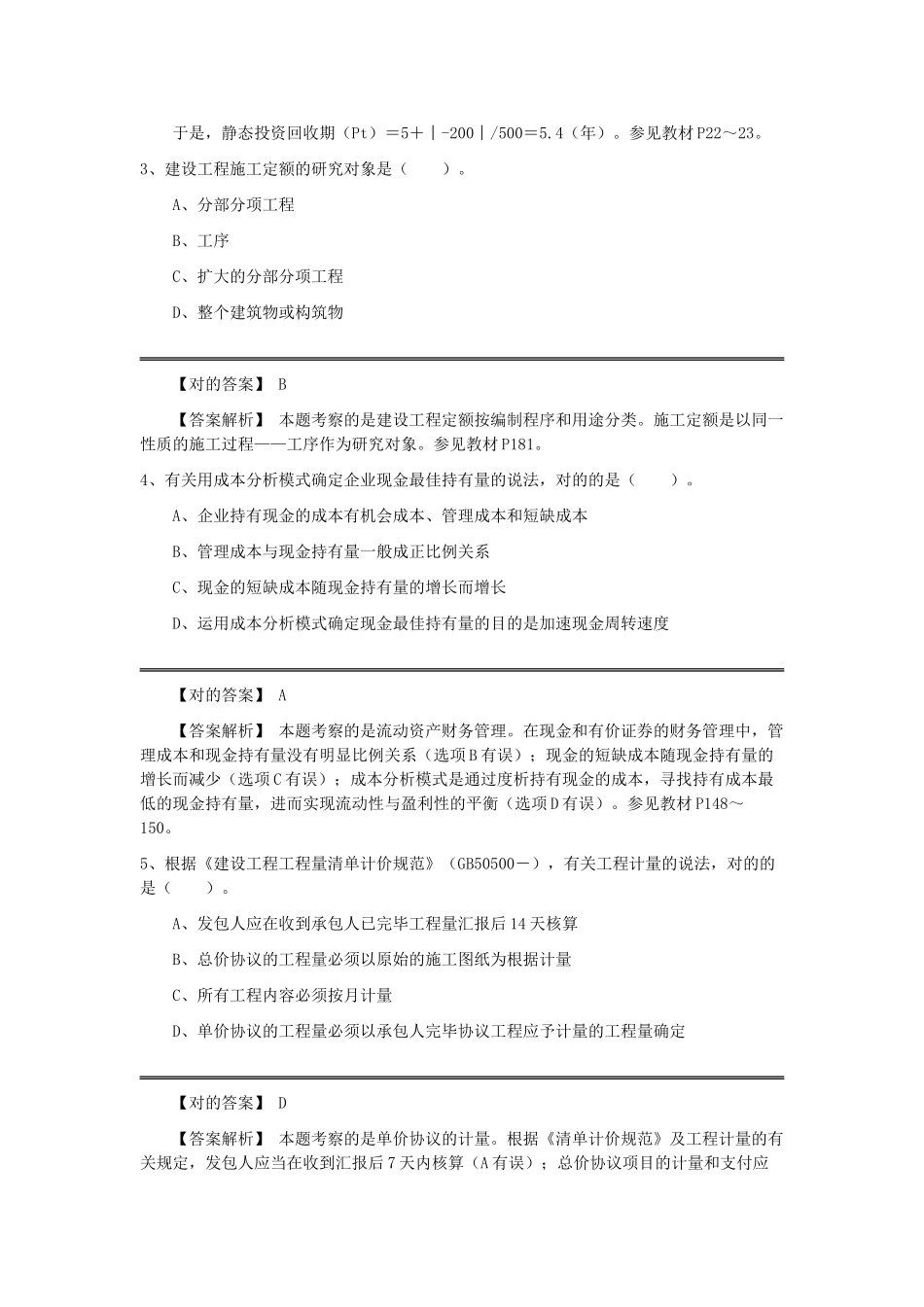 2025年一建工程经济题库及答案_第2页