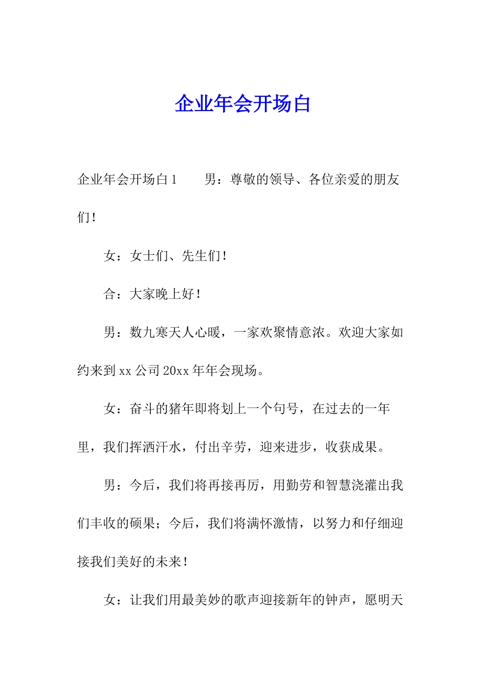 企业年会开场白_第1页