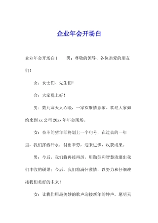 企业年会开场白