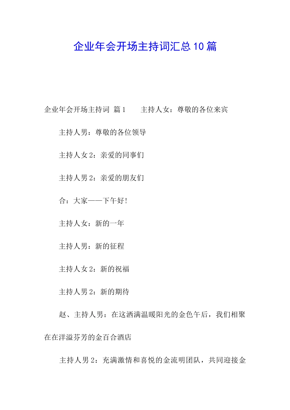 企业年会开场主持词汇总10篇_第1页