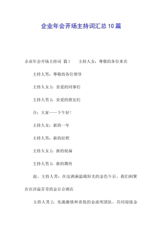 企业年会开场主持词汇总10篇