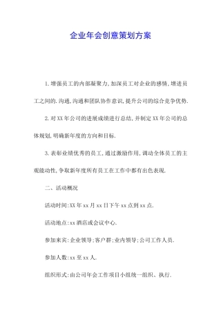 企业年会创意策划方案