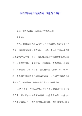 企业年会开场致辞