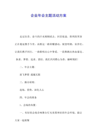 企业年会主题活动方案