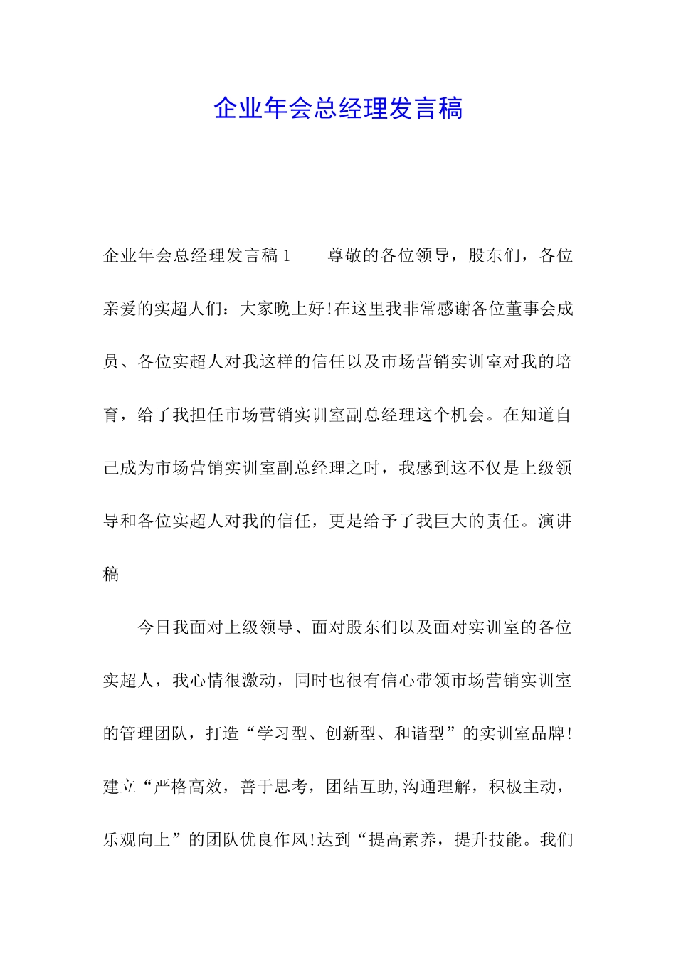 企业年会总经理发言稿_第1页