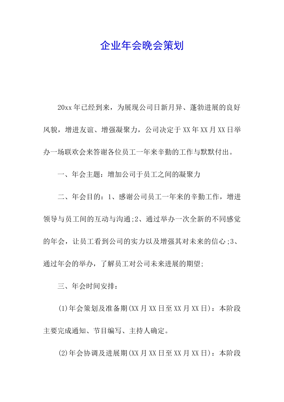 企业年会晚会策划_第1页