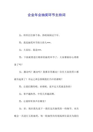 企业年会抽奖环节主持词