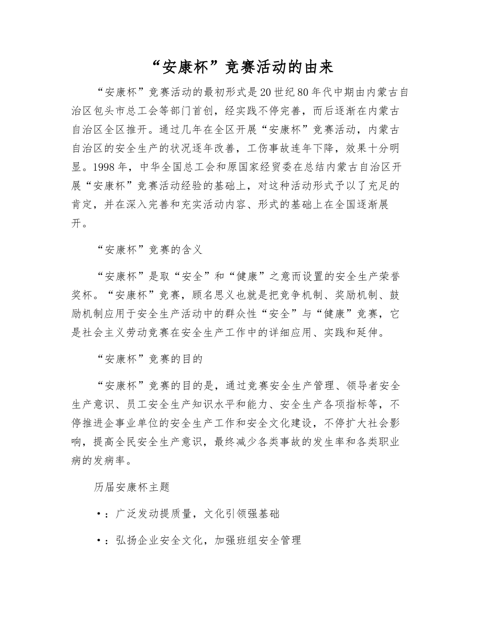 2025年安康杯竞赛活动的由来_第1页