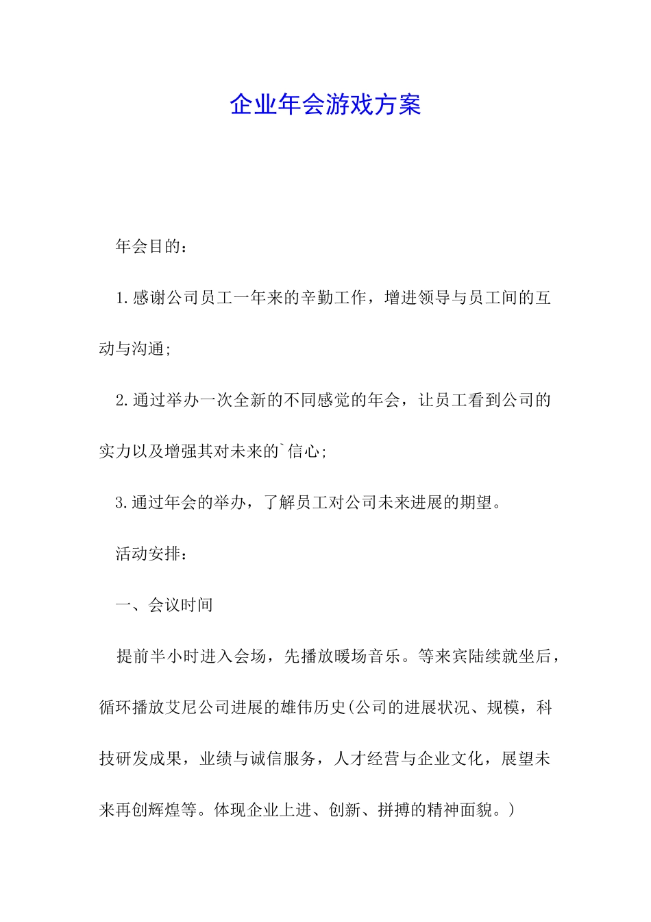 企业年会游戏方案_第1页