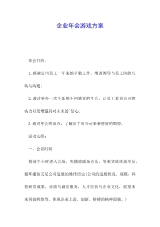企业年会游戏方案
