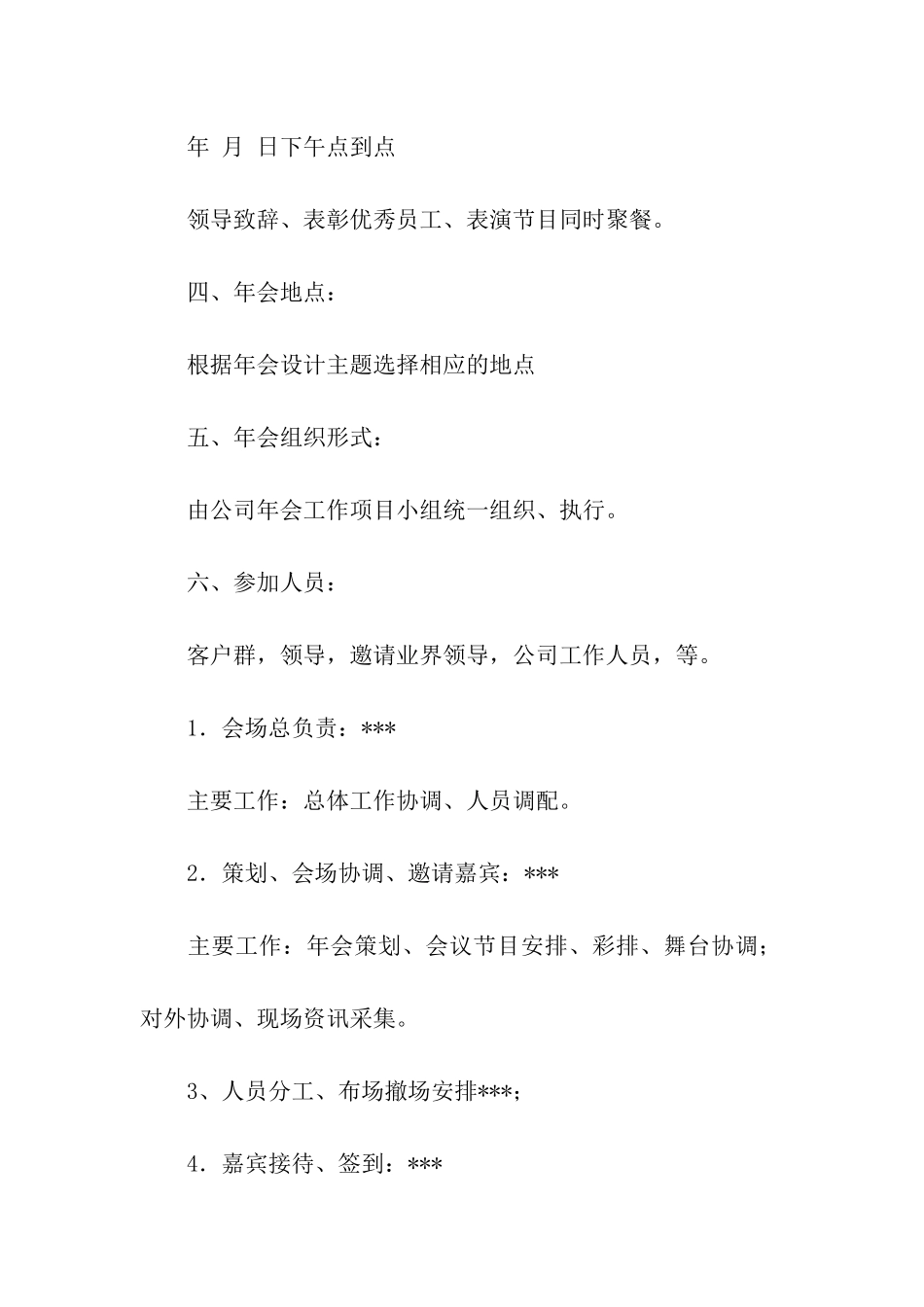 企业年会活动策划书_第3页