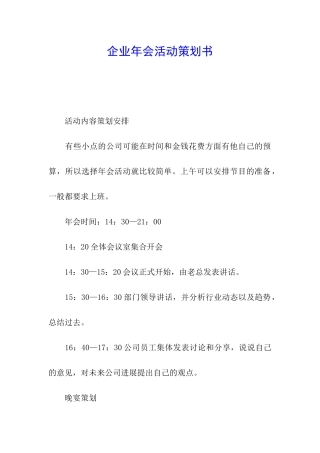 企业年会活动策划书