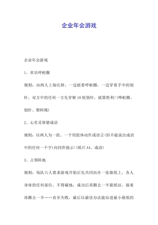 企业年会游戏