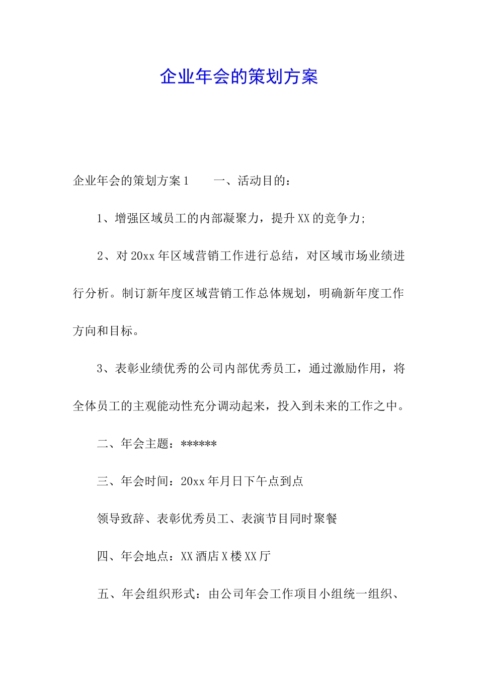 企业年会的策划方案_第1页