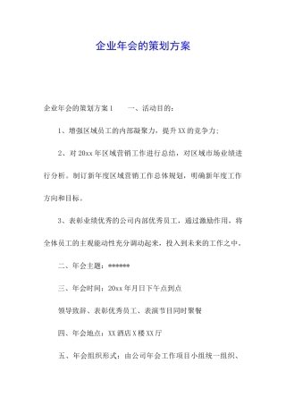 企业年会的策划方案