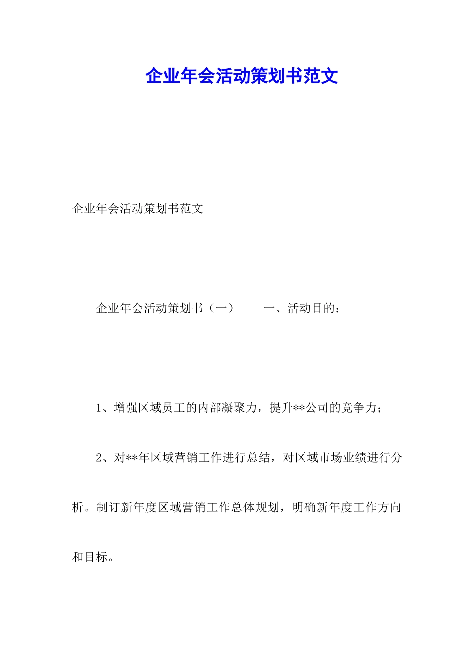 企业年会活动策划书范文_第1页