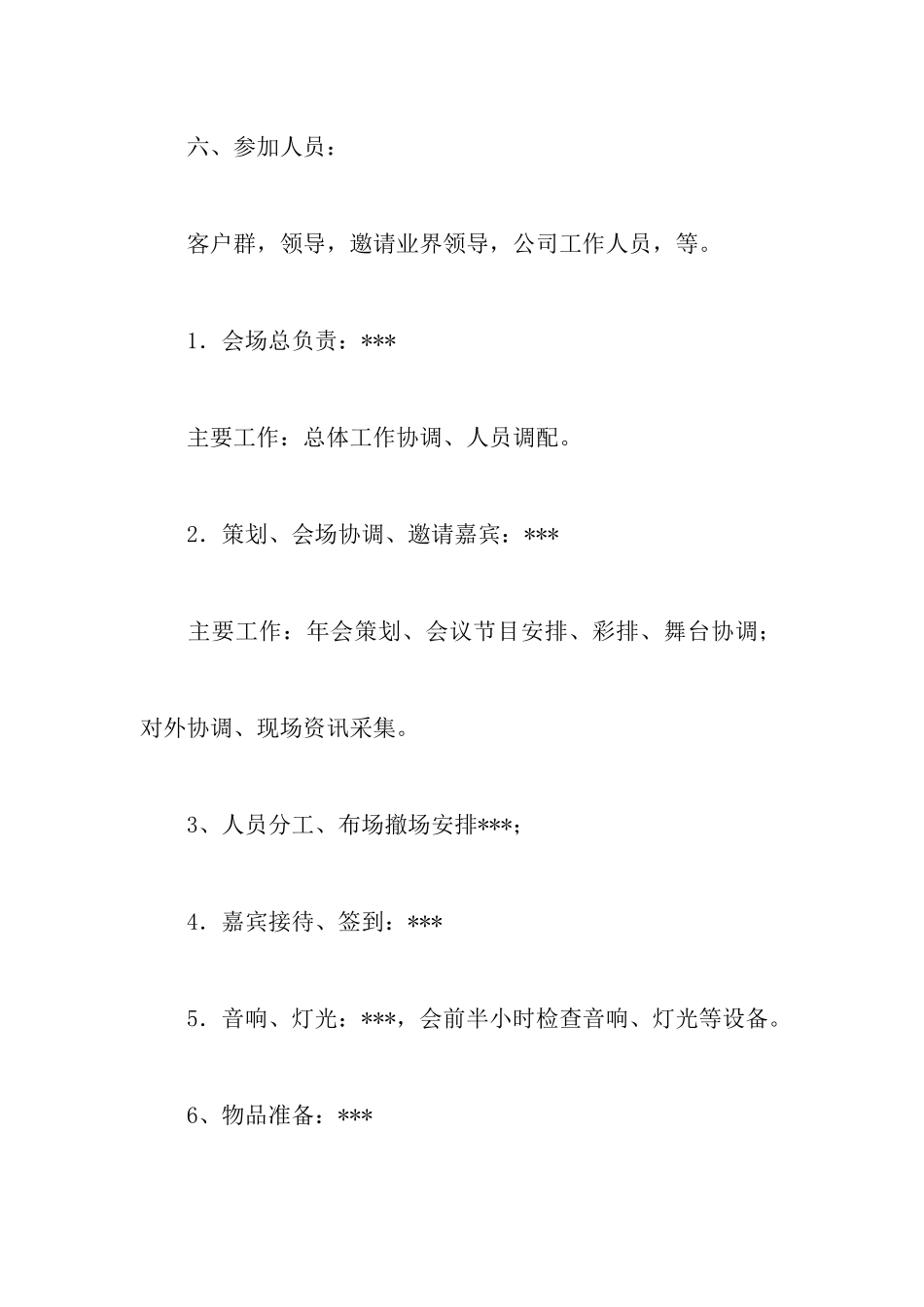 企业年会活动策划书范文_第3页