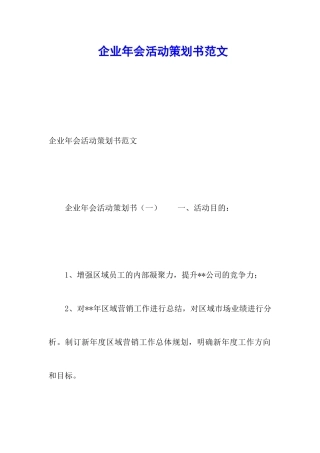 企业年会活动策划书范文