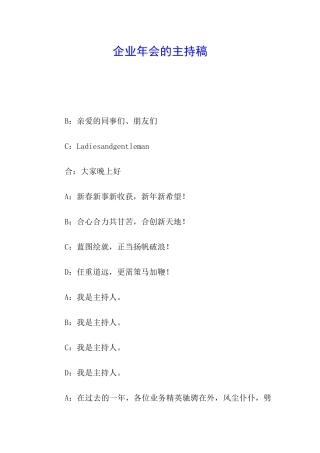 企业年会的主持稿
