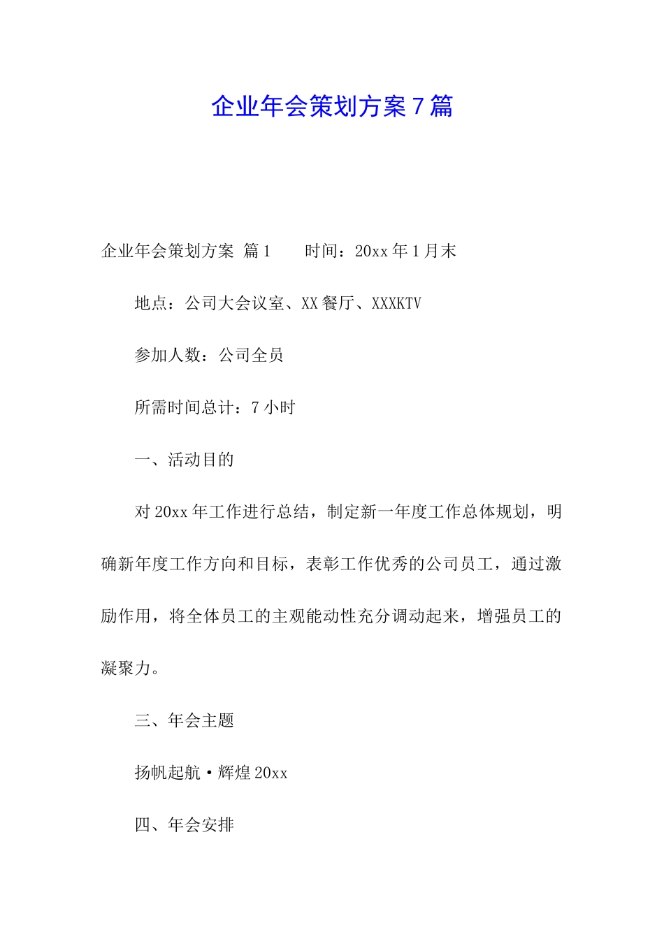 企业年会策划方案7篇_第1页