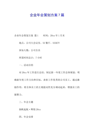 企业年会策划方案7篇